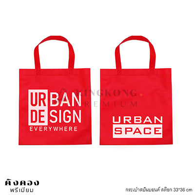 กระเป๋าผ้าสปันบอนด์ สต๊อก สกรีนโลโก้URBAN