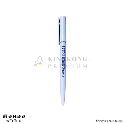 ปากกาพลาสติก PEN-PLS-004 สีขาว