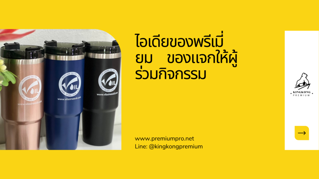 ไอเดียของพรีเมี่ยม ของแจกให้ผู้ร่วมกิจกรรม